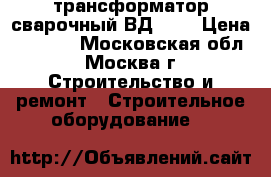 трансформатор сварочный ВД-306 › Цена ­ 9 500 - Московская обл., Москва г. Строительство и ремонт » Строительное оборудование   